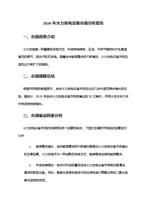 2024年火力发电设备市场分析报告