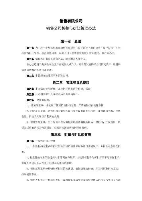 136销售公司折扣与折让管理办法