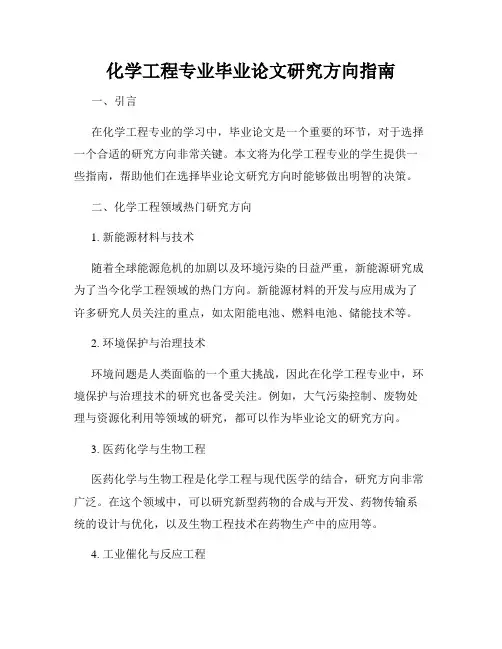 化学工程专业毕业论文研究方向指南