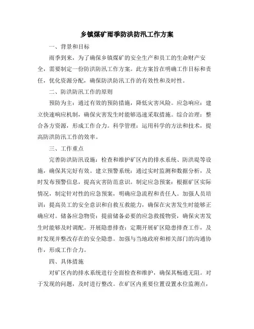 乡镇煤矿雨季防洪防汛工作方案