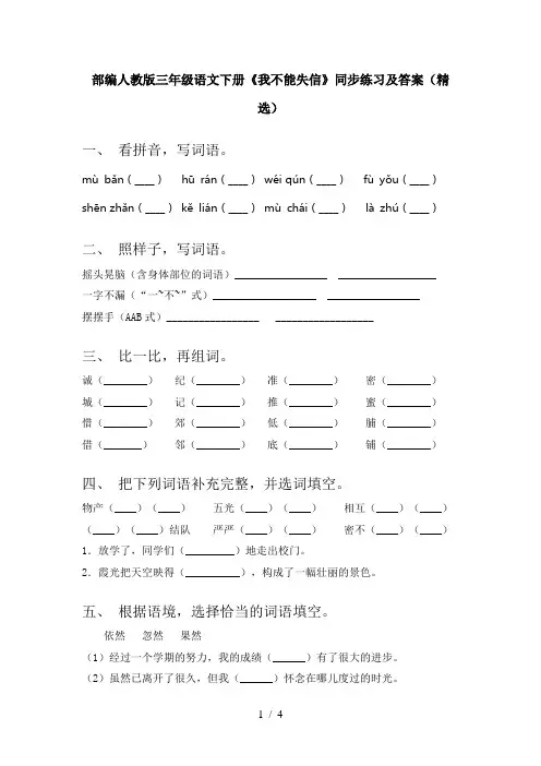 部编人教版三年级语文下册《我不能失信》同步练习及答案(精选)