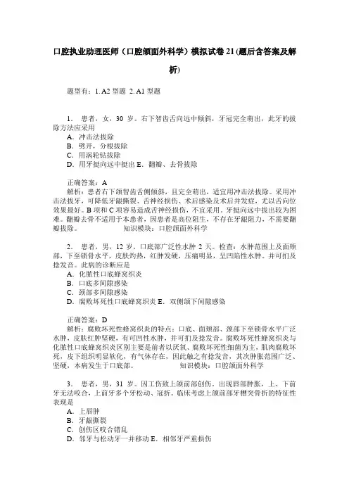 口腔执业助理医师(口腔颌面外科学)模拟试卷21(题后含答案及解析)