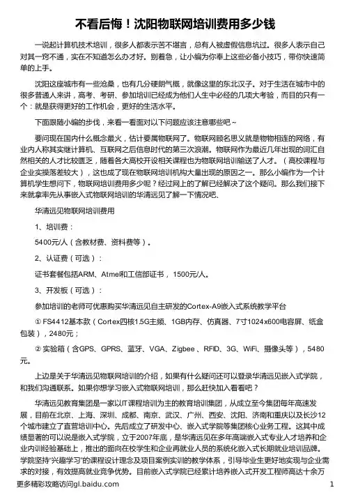 沈阳物联网培训费用多少钱_华清远见