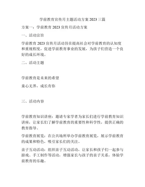 学前教育宣传月主题活动方案2023三篇