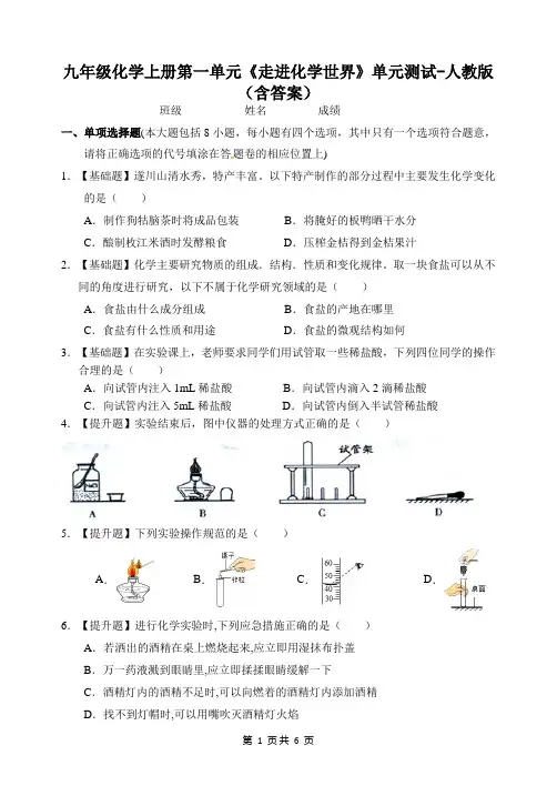 九年级化学上册第一单元《走进化学世界》单元测试-人教版(含答案)