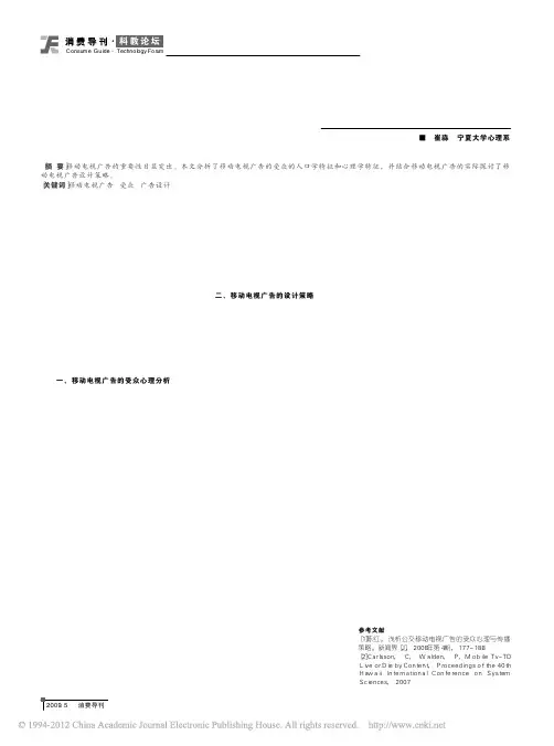 移动电视广告的受众分析和广告设计策略