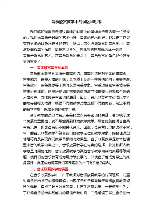 音乐欣赏教学中的误区和思考