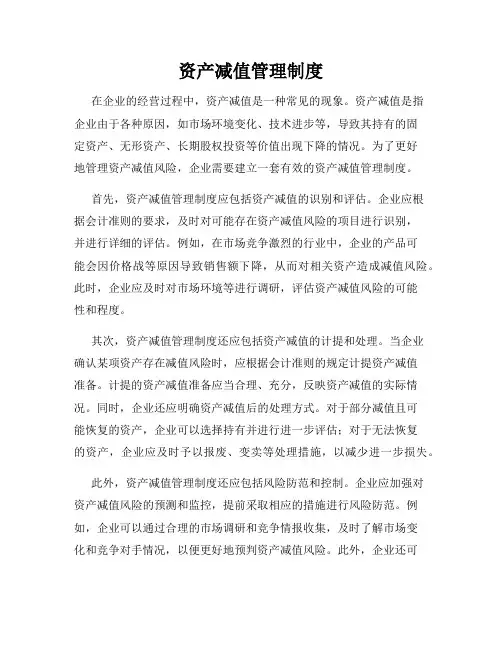 资产减值管理制度