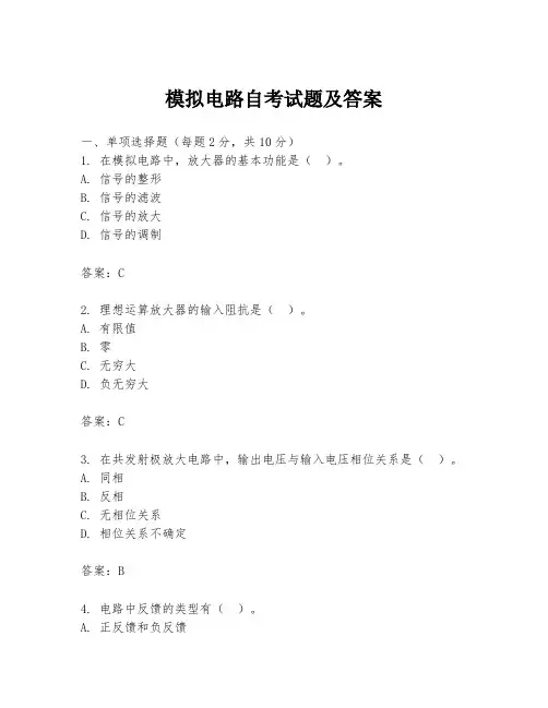 模拟电路自考试题及答案