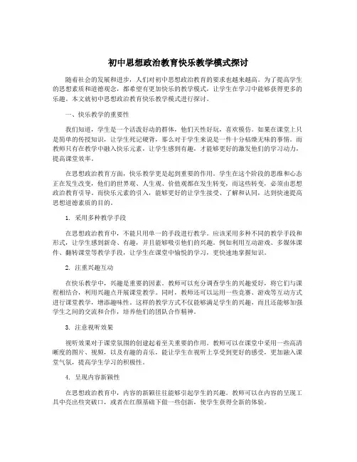 初中思想政治教育快乐教学模式探讨