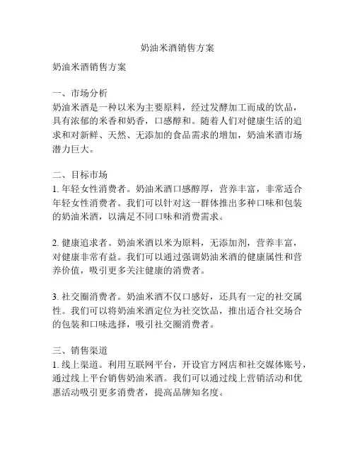 奶油米酒销售方案