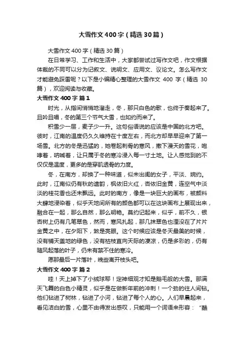 大雪作文400字（精选30篇）