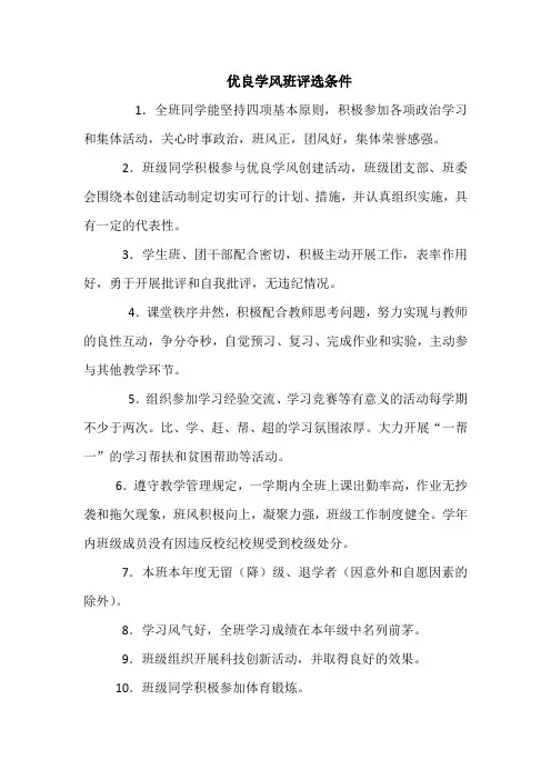 大学优良学风班评选条件