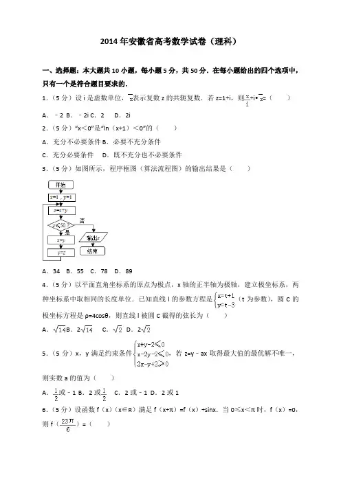 2014年安徽省高考数学试卷(理科)