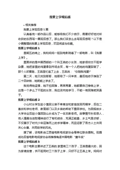 我要上学观后感