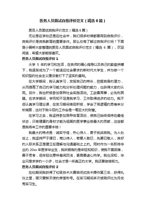 医务人员面试自我评价范文（精选6篇）