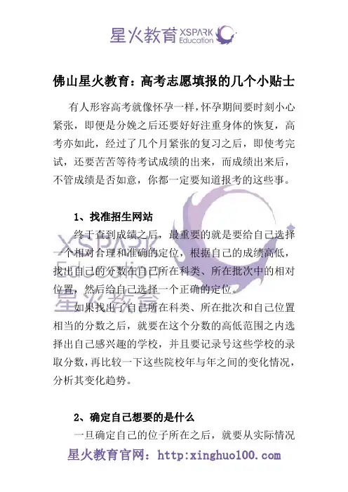 佛山星火教育：高考志愿填报的几个小贴士