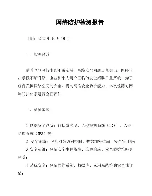 网络防护检测报告