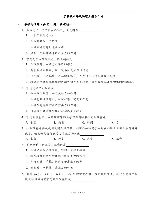 沪科版八年级物理上册同步练习6.1力(word版,含答案解析)
