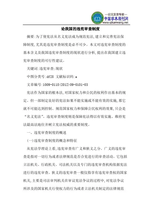 论我国的违宪审查制度