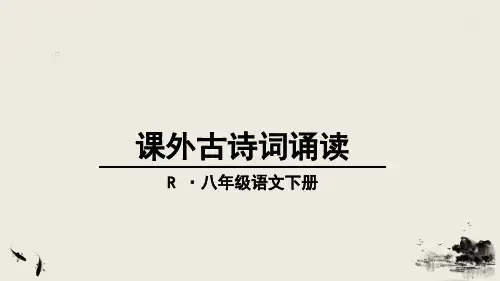 语文八年级下册第六单元《课外古诗词诵读-》课件
