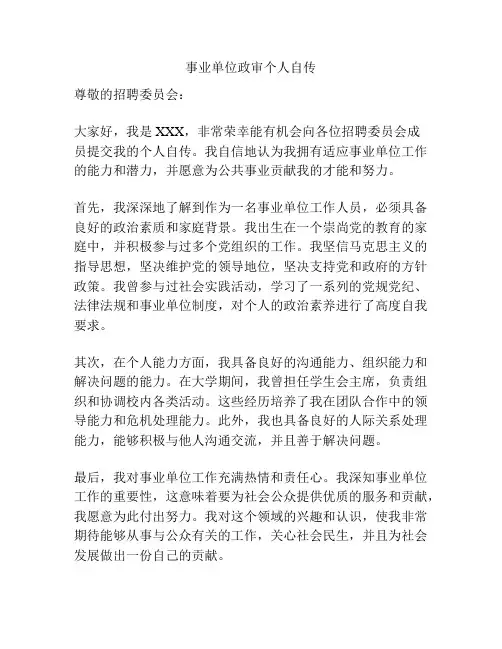 事业单位政审个人自传