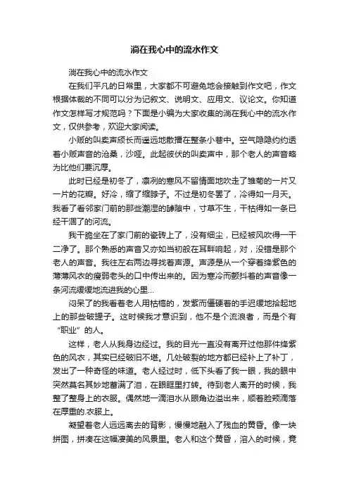 淌在我心中的流水作文