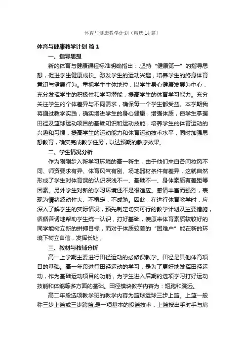 体育与健康教学计划（精选14篇）
