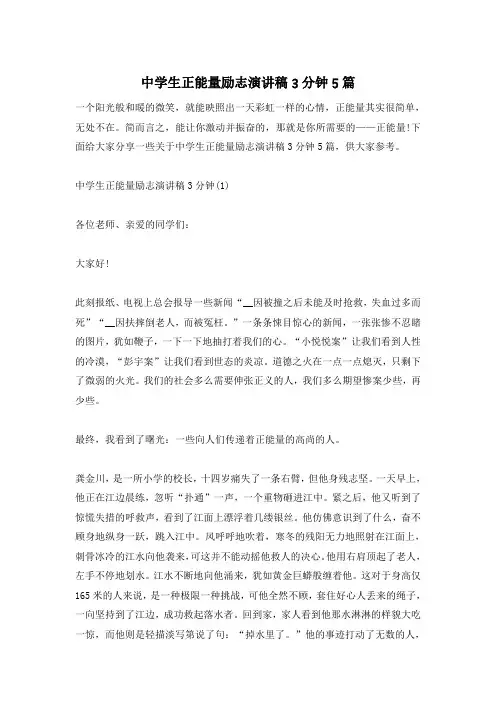 中学生正能量励志演讲稿3分钟5篇
