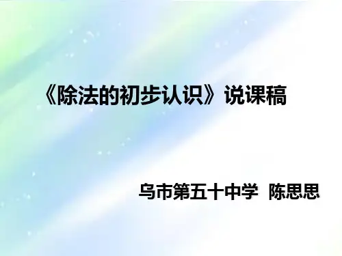 除法的初步认识 说课稿 PPT