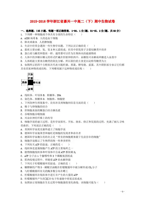 浙江省嘉兴一中高二生物下学期期中试卷(含解析)