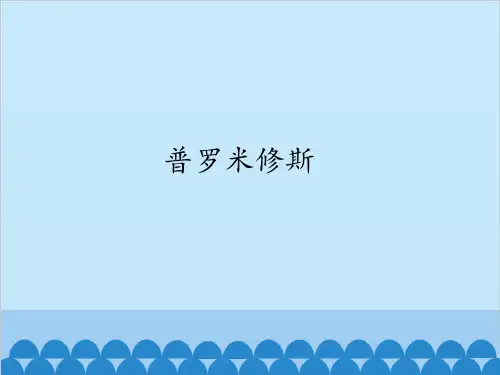 部编教材四年级上册语文《普罗米修斯》ppt精讲课件