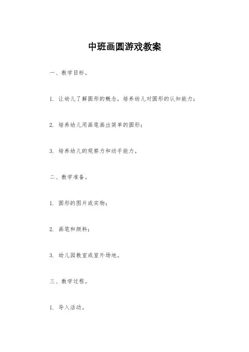 中班画圆游戏教案