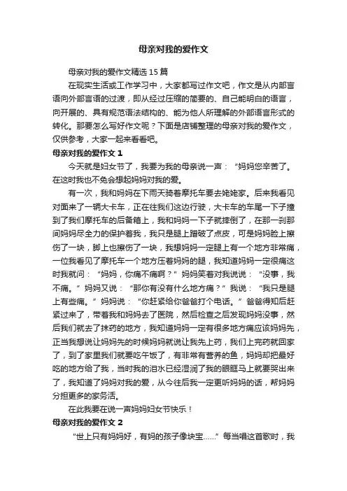 母亲对我的爱作文
