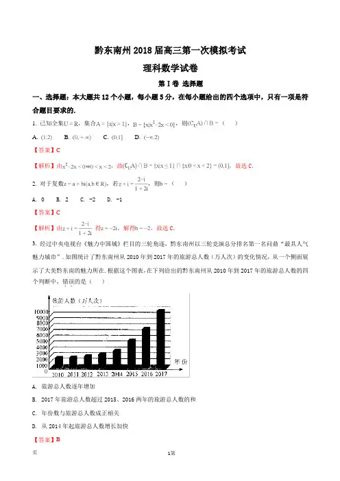 2018届贵州省黔东南州高三第一次模拟考试(套题)数学(理)试题(解析版)