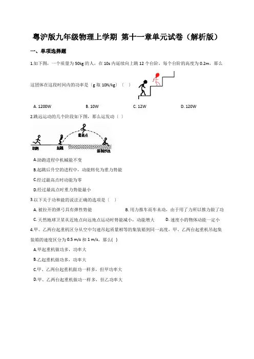 粤沪版九年级物理上学期 第十一章单元试卷(解析版)