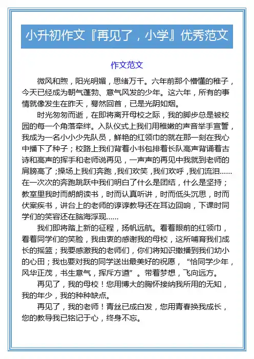 小升初作文『再见了,小学』优秀范文