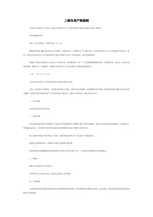 上海市房产税征收实施细则
