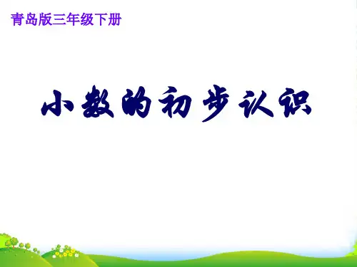 青岛版三年级下册数学课件7.1小数初步认识(共19张PPT)