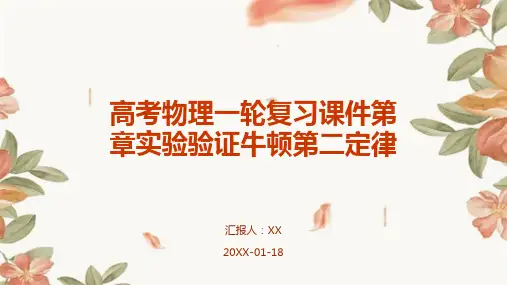 高考物理一轮复习课件第章实验验证牛顿第二定律