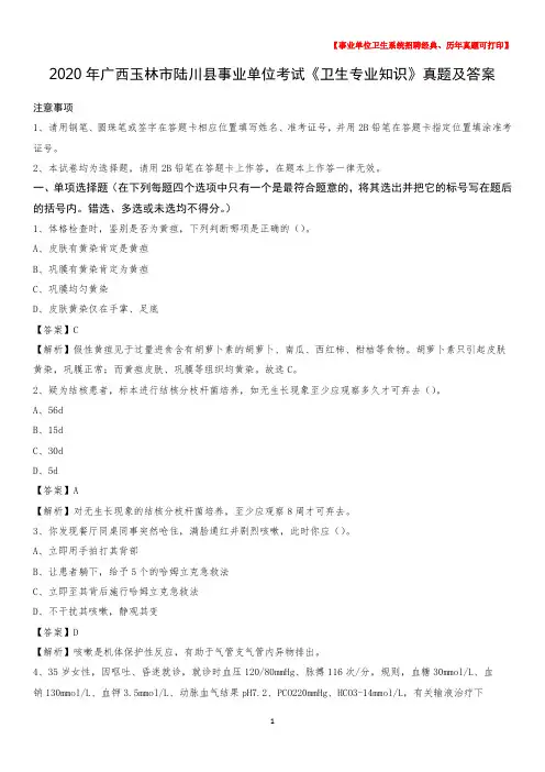 2020年广西玉林市陆川县事业单位考试《卫生专业知识》真题及答案