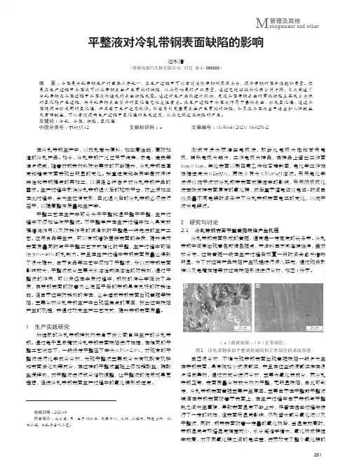 平整液对冷轧带钢表面缺陷的影响