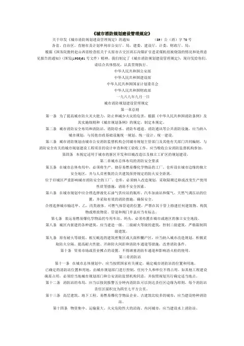 《城市消防规划建设管理规定》