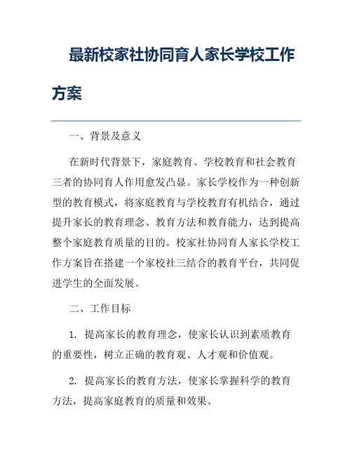 最新校家社协同育人家长学校工作方案