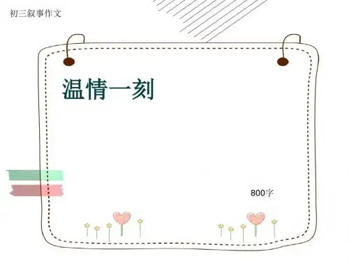初三叙事作文《温情一刻》800字(共12页PPT)