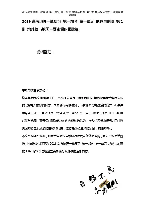 近年高考地理一轮复习第一部分第一单元地球与地图第1讲地球仪与地图三要素课时练(2021年整理)