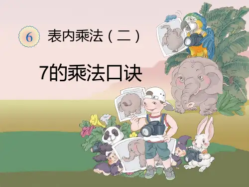 新人教版二年级数学上册：《7的乘法口诀》课件1.ppt