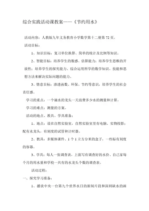 综合实践活动课教案——《节约用水》
