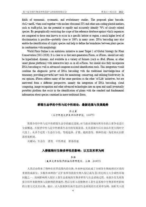 入侵植物对生物多样性的影响以互花米草为例