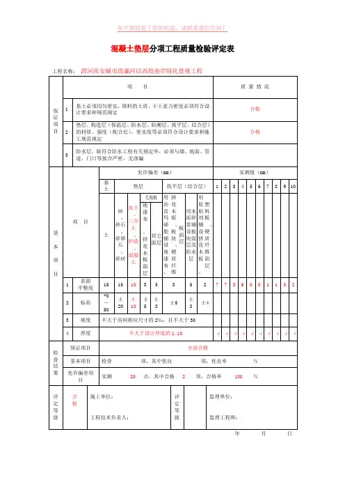 混凝土垫层分项工程质量检验评定表样表参考模板
